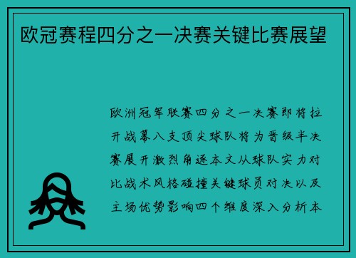 欧冠赛程四分之一决赛关键比赛展望