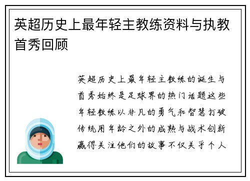 英超历史上最年轻主教练资料与执教首秀回顾