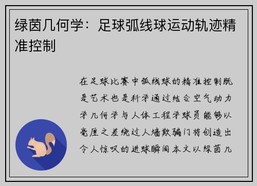 绿茵几何学：足球弧线球运动轨迹精准控制