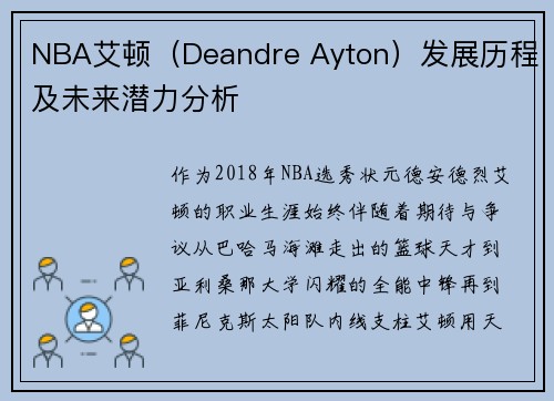 NBA艾顿（Deandre Ayton）发展历程及未来潜力分析