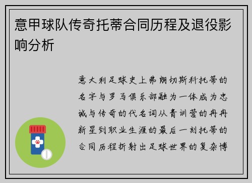 意甲球队传奇托蒂合同历程及退役影响分析