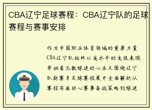 CBA辽宁足球赛程：CBA辽宁队的足球赛程与赛事安排