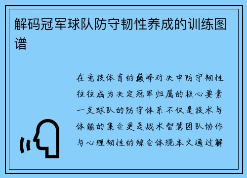 解码冠军球队防守韧性养成的训练图谱