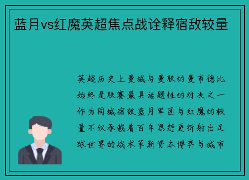 蓝月vs红魔英超焦点战诠释宿敌较量