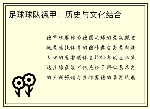 足球球队德甲：历史与文化结合