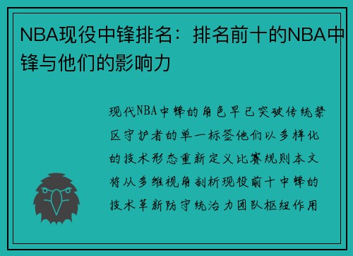 NBA现役中锋排名：排名前十的NBA中锋与他们的影响力