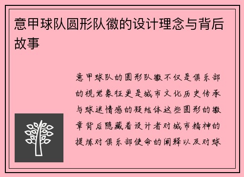意甲球队圆形队徽的设计理念与背后故事