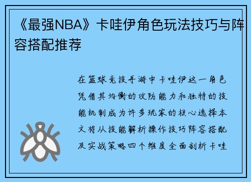 《最强NBA》卡哇伊角色玩法技巧与阵容搭配推荐
