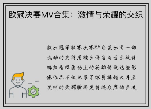 欧冠决赛MV合集：激情与荣耀的交织