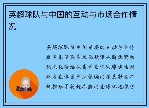 英超球队与中国的互动与市场合作情况