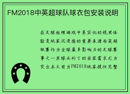 FM2018中英超球队球衣包安装说明