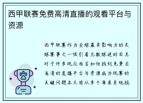 西甲联赛免费高清直播的观看平台与资源