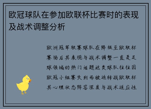 欧冠球队在参加欧联杯比赛时的表现及战术调整分析