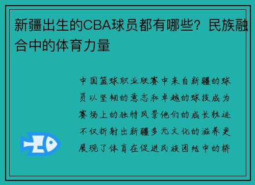 新疆出生的CBA球员都有哪些？民族融合中的体育力量