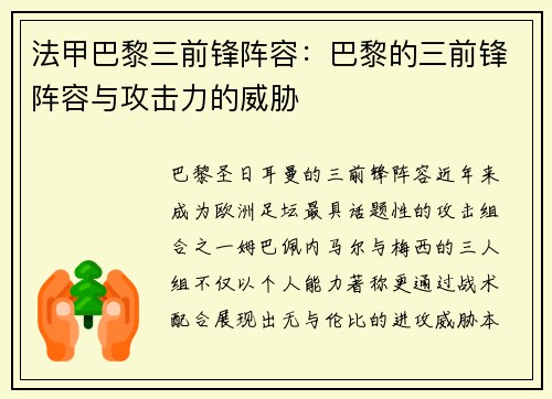 法甲巴黎三前锋阵容：巴黎的三前锋阵容与攻击力的威胁