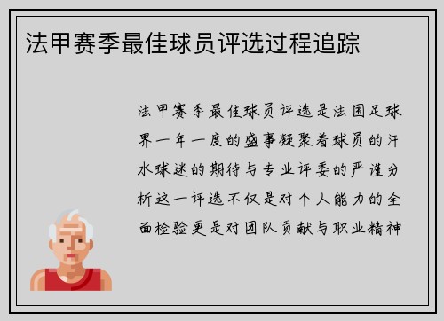 法甲赛季最佳球员评选过程追踪