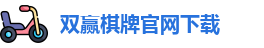 双赢棋牌(中国)官网APP下载-Shuangying Qipai