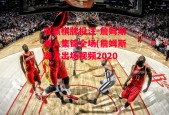 双赢棋牌投注-詹姆斯湖人集锦全场(詹姆斯湖人出场视频2020)