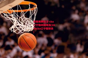 双赢棋牌投注-cba辽宁锦州籍球员(2020cba辽宁籍球员)