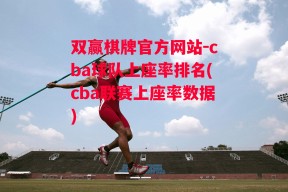 双赢棋牌官方网站-cba球队上座率排名(cba联赛上座率数据)