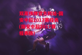 双赢棋牌官方网站-国安中超2017赛程表(国安中超2017赛程表格)