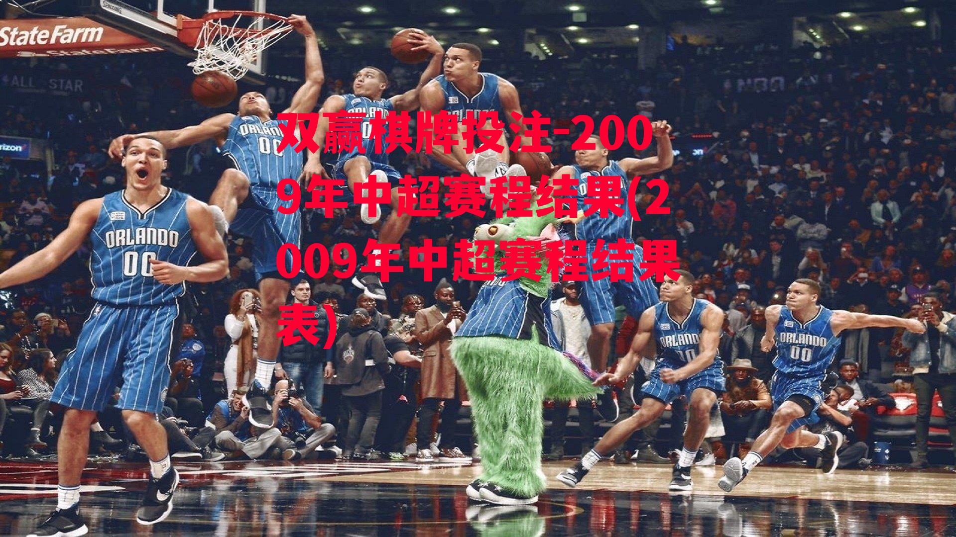 2009年中超赛程结果(2009年中超赛程结果表)