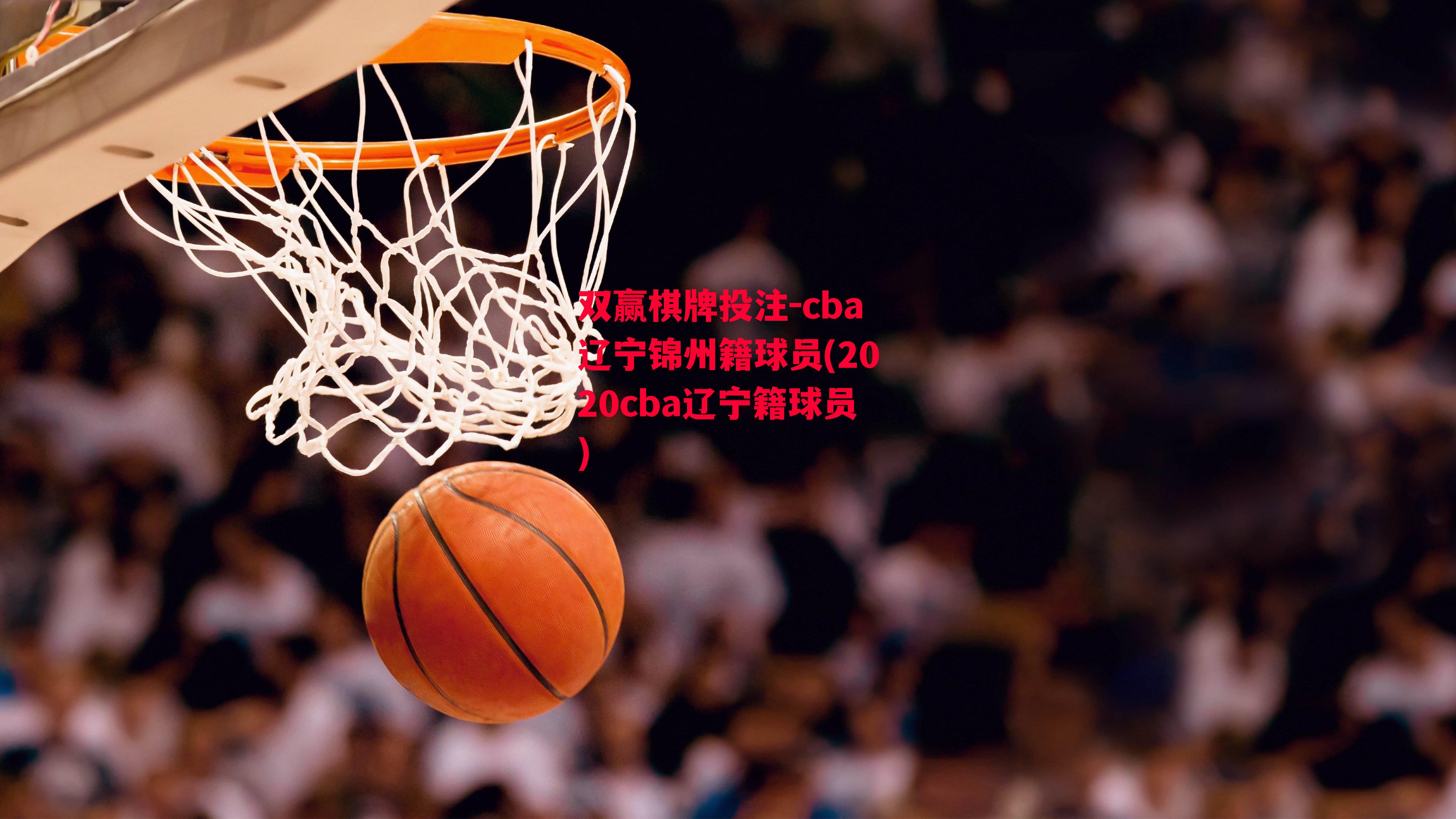 cba辽宁锦州籍球员(2020cba辽宁籍球员)