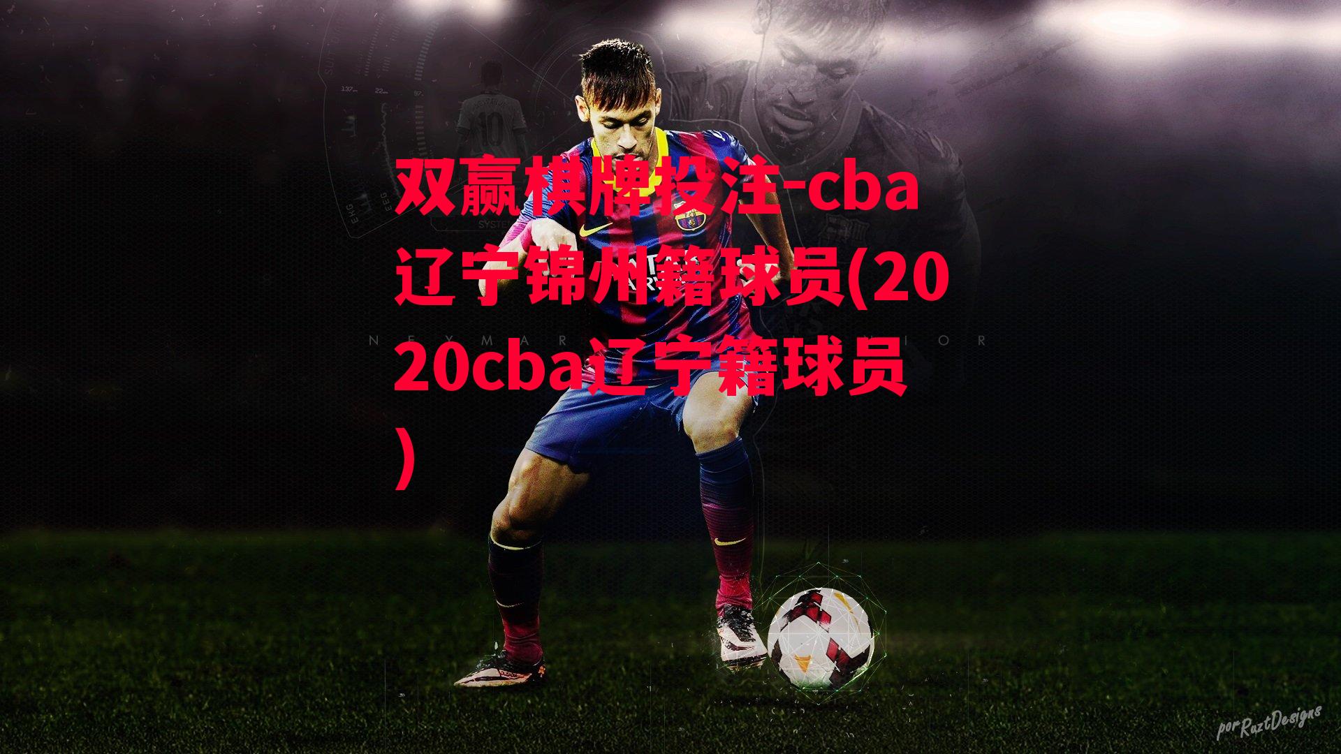 cba辽宁锦州籍球员(2020cba辽宁籍球员)